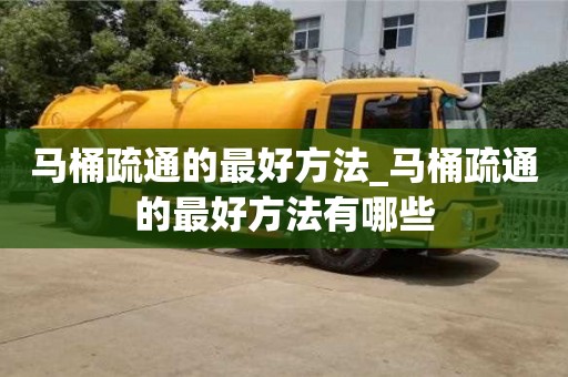 成都馬桶疏通的最好方法_馬桶疏通的最好方法有哪些