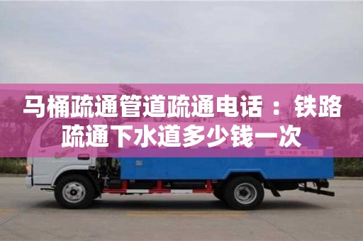 杭州馬桶疏通管道疏通電話 ：鐵路疏通下水道多少錢一次
