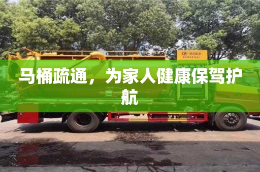 北京馬桶疏通，為家人健康保駕護航