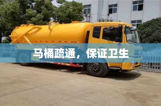 馬桶疏通,保證衛生 馬桶疏通,保證衛生