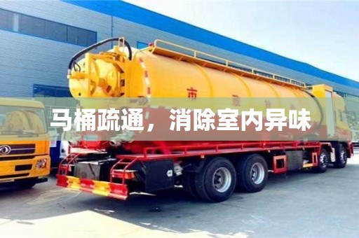 杭州馬桶疏通，消除室內異味