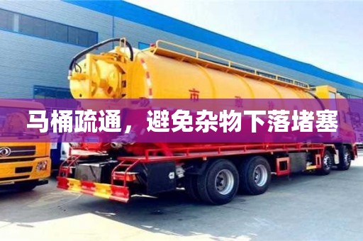 杭州馬桶疏通，避免雜物下落堵塞
