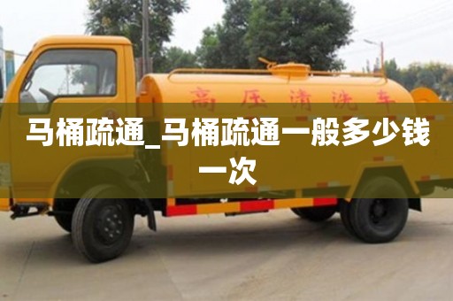 成都馬桶疏通_馬桶疏通一般多少錢一次