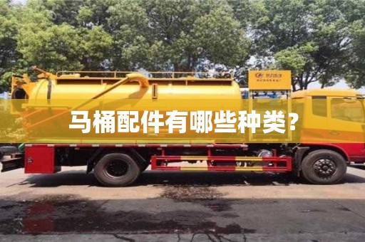 北京馬桶配件有哪些種類？