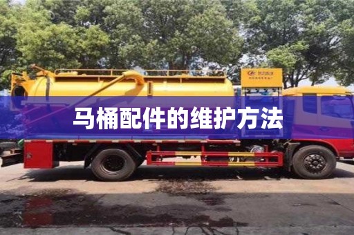 北京馬桶配件的維護(hù)方法