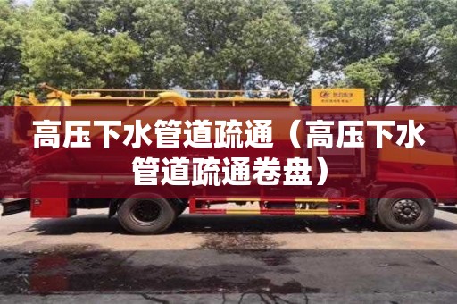 高壓下水管道疏通（高壓下水管道疏通卷盤）