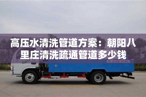 杭州高壓水清洗管道方案：朝陽(yáng)八里莊清洗疏通管道多少錢(qián)