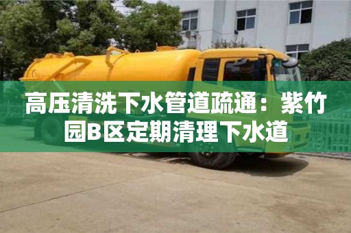北京高壓清洗下水管道疏通：紫竹園B區(qū)定期清理下水道