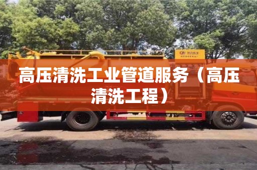 北京高壓清洗工業管道服務（高壓清洗工程）