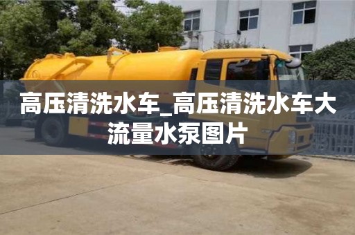 成都高壓清洗水車_高壓清洗水車大流量水泵圖片