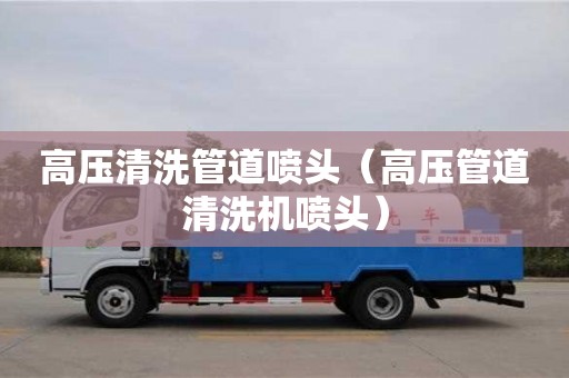 高壓清洗管道噴頭（高壓管道清洗機噴頭）