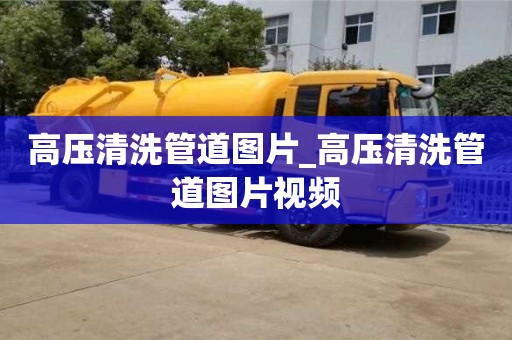 北京高壓清洗管道圖片_高壓清洗管道圖片視頻