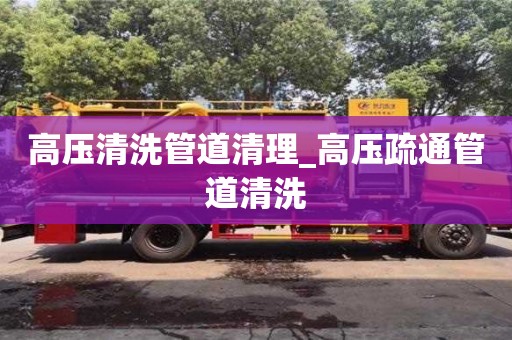 成都高壓清洗管道清理_高壓疏通管道清洗
