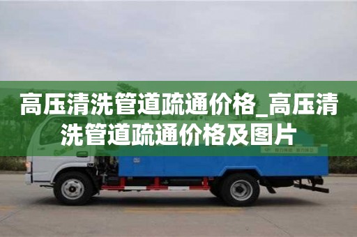 合肥高壓清洗管道疏通價格_高壓清洗管道疏通價格及圖片