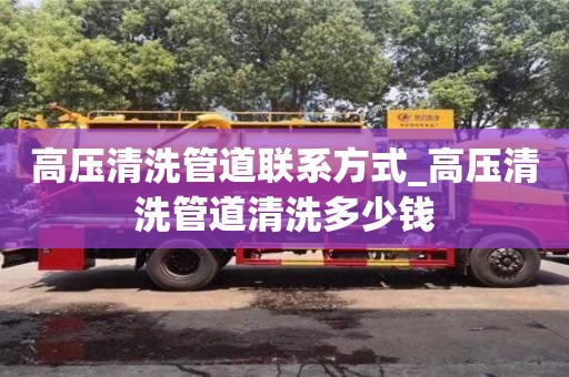 石家莊高壓清洗管道聯系方式_高壓清洗管道清洗多少錢