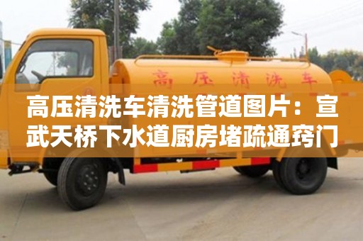 北京高壓清洗車清洗管道圖片：宣武天橋下水道廚房堵疏通竅門