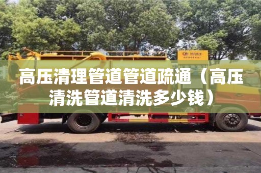杭州高壓清理管道管道疏通（高壓清洗管道清洗多少錢）