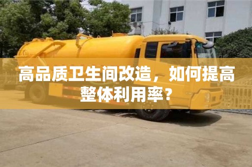 高品質(zhì)衛(wèi)生間改造,如何提高整體利用率? 高品質(zhì)衛(wèi)生間改造,如何提高整體利用率?