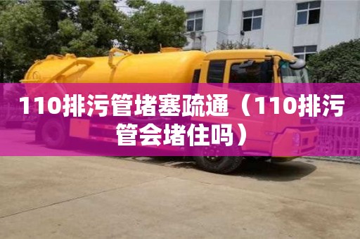 杭州110排污管堵塞疏通（110排污管會堵住嗎）