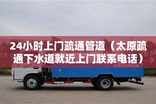 北京24小時上門疏通管道（太原疏通下水道就近上門聯系電話）