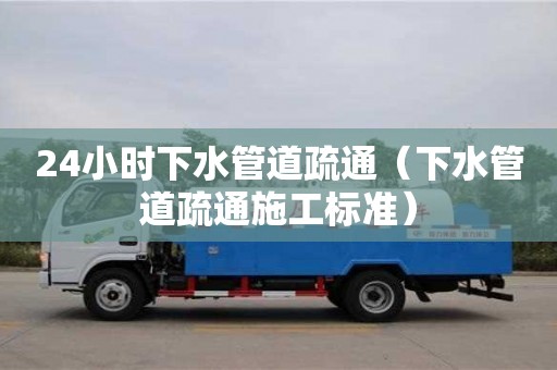 24小時下水管道疏通（下水管道疏通施工標準）