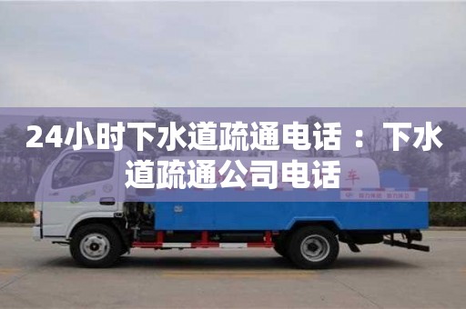24小時(shí)下水道疏通電話 ：下水道疏通公司電話