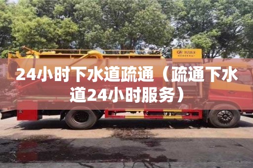 北京24小時下水道疏通（疏通下水道24小時服務）