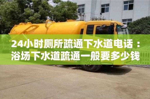 北京24小時廁所疏通下水道電話 ：浴場下水道疏通一般要多少錢