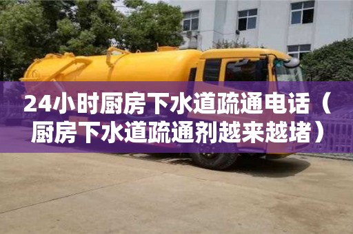 北京24小時廚房下水道疏通電話（廚房下水道疏通劑越來越堵）