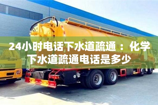 北京24小時電話下水道疏通 ：化學(xué)下水道疏通電話是多少