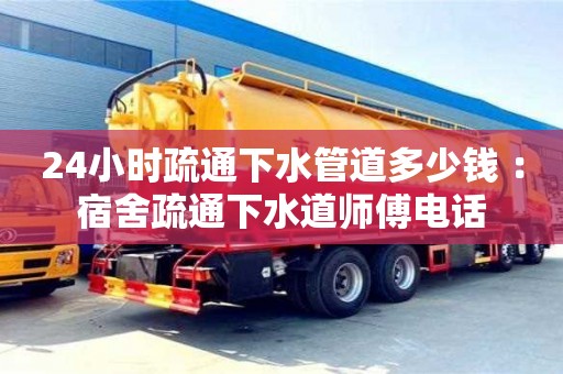 杭州24小時疏通下水管道多少錢 ：宿舍疏通下水道師傅電話
