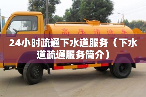 杭州24小時(shí)疏通下水道服務(wù)（下水道疏通服務(wù)簡(jiǎn)介）
