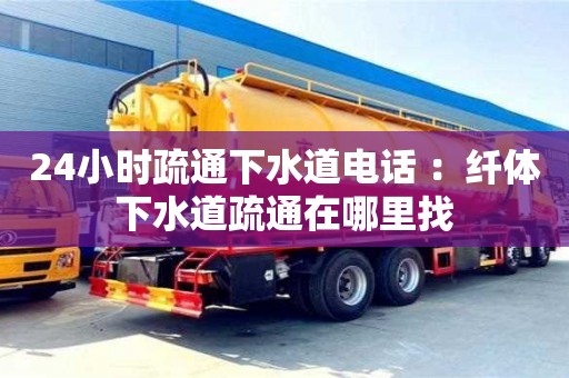 北京24小時疏通下水道電話 ：纖體下水道疏通在哪里找
