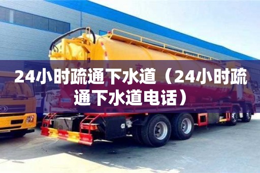 北京24小時疏通下水道（24小時疏通下水道電話）