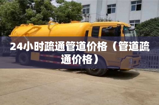 南昌24小時疏通管道價格（管道疏通價格）