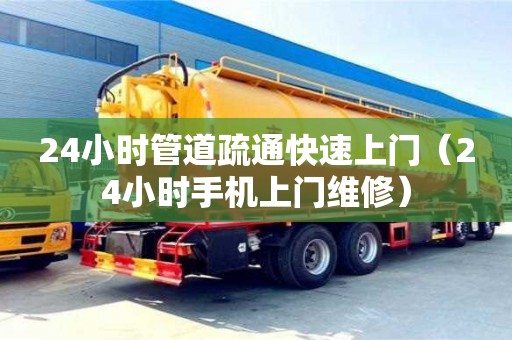 24小時管道疏通快速上門（24小時手機上門維修）
