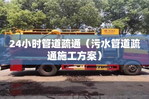 24小時管道疏通（污水管道疏通施工方案）