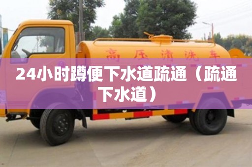 北京24小時蹲便下水道疏通（疏通下水道）
