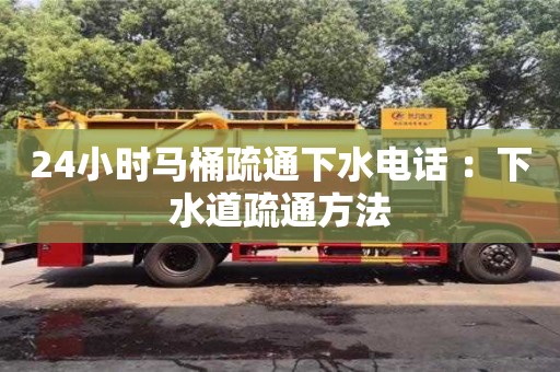 杭州24小時馬桶疏通下水電話 ：下水道疏通方法