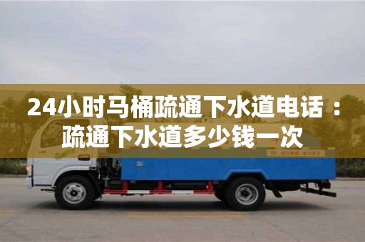 24小時馬桶疏通下水道電話 ：疏通下水道多少錢一次