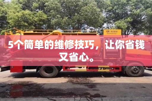 北京5個簡單的維修技巧，讓你省錢又省心。