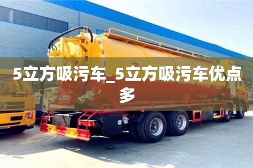 北京5立方吸污車_5立方吸污車優點多
