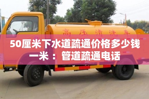 杭州50厘米下水道疏通價格多少錢一米 ：管道疏通電話
