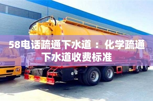 杭州58電話疏通下水道 ：化學疏通下水道收費標準