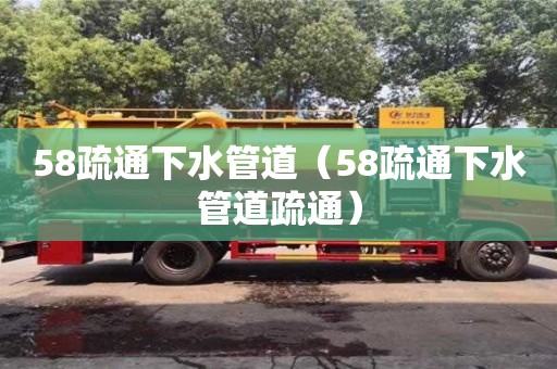 杭州58疏通下水管道（58疏通下水管道疏通）