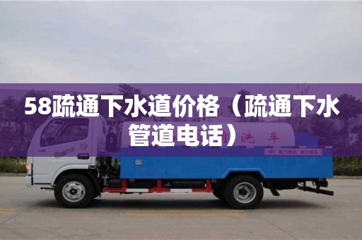 北京58疏通下水道價格（疏通下水管道電話）
