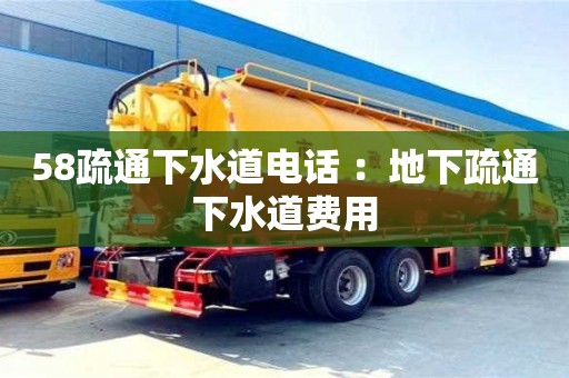 南昌58疏通下水道電話 ：地下疏通下水道費用