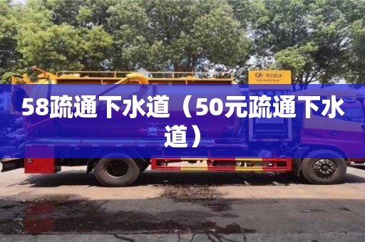 北京58疏通下水道（50元疏通下水道）