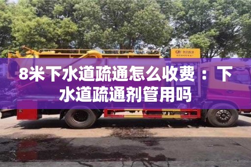 杭州8米下水道疏通怎么收費 ：下水道疏通劑管用嗎