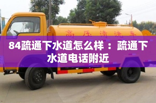 84疏通下水道怎么樣 ：疏通下水道電話附近